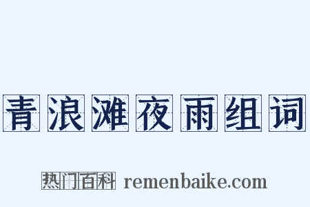 青浪滩夜雨组词是什么意思的图片